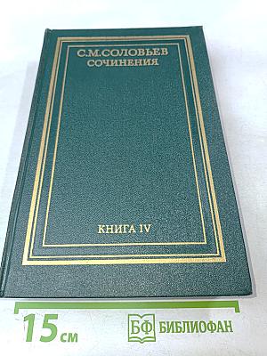 Сочинения. Книга IV. История России с древнейших времен. Тома 7-8