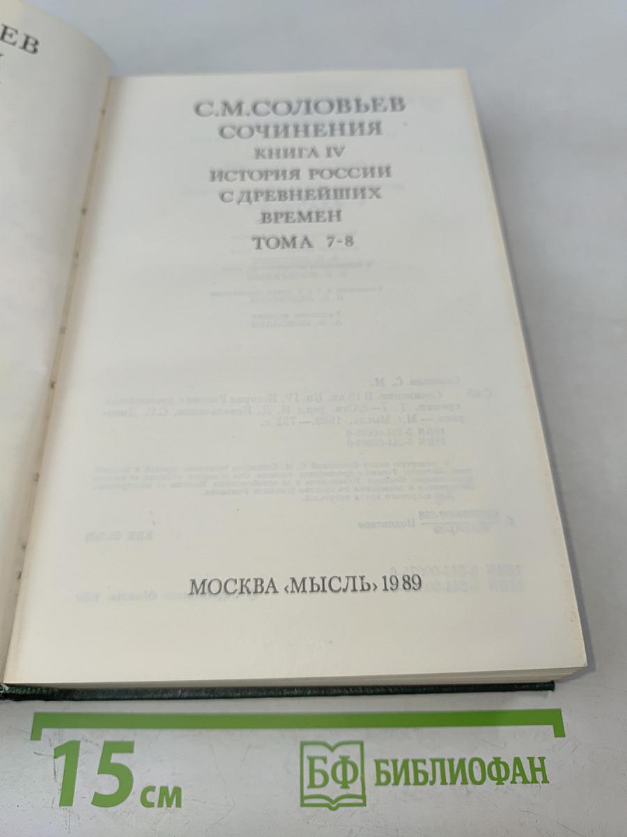 Сочинения. Книга IV. История России с древнейших времен. Тома 7-8