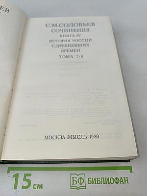 Сочинения. Книга IV. История России с древнейших времен. Тома 7-8