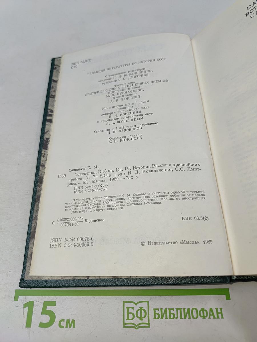 Сочинения. Книга IV. История России с древнейших времен. Тома 7-8