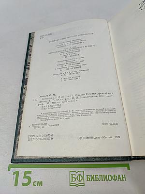 Сочинения. Книга IV. История России с древнейших времен. Тома 7-8