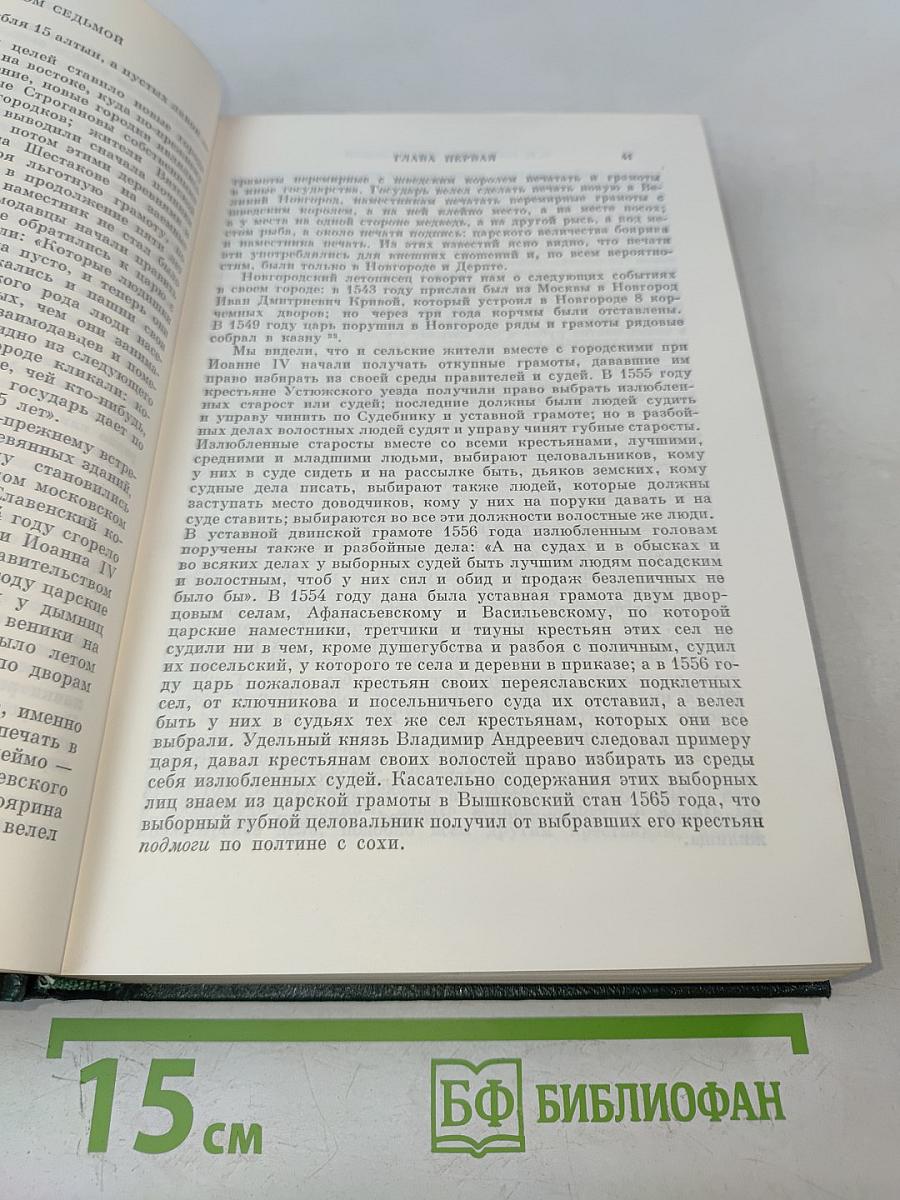 Сочинения. Книга IV. История России с древнейших времен. Тома 7-8