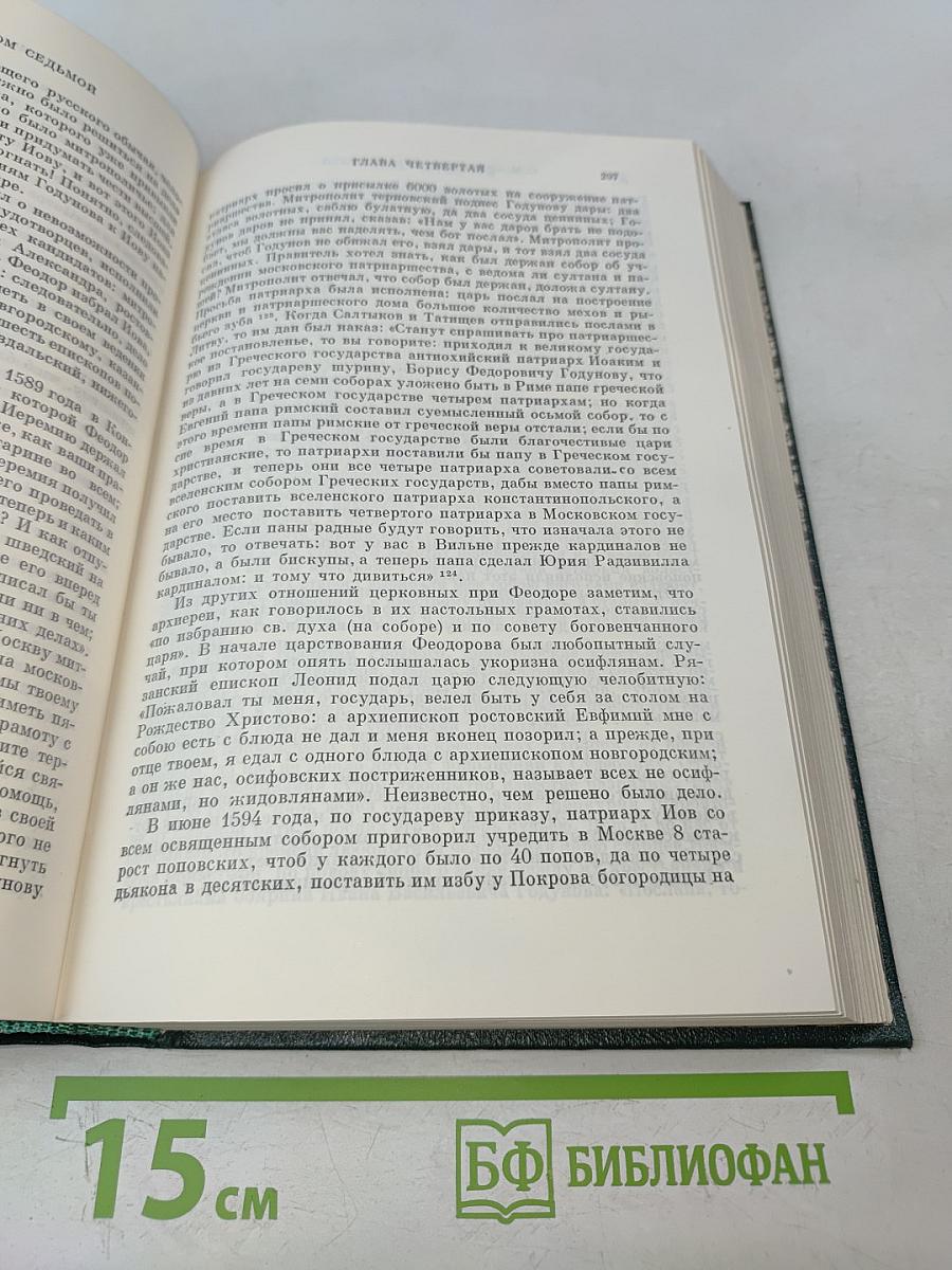 Сочинения. Книга IV. История России с древнейших времен. Тома 7-8