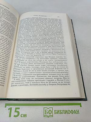Сочинения. Книга IV. История России с древнейших времен. Тома 7-8