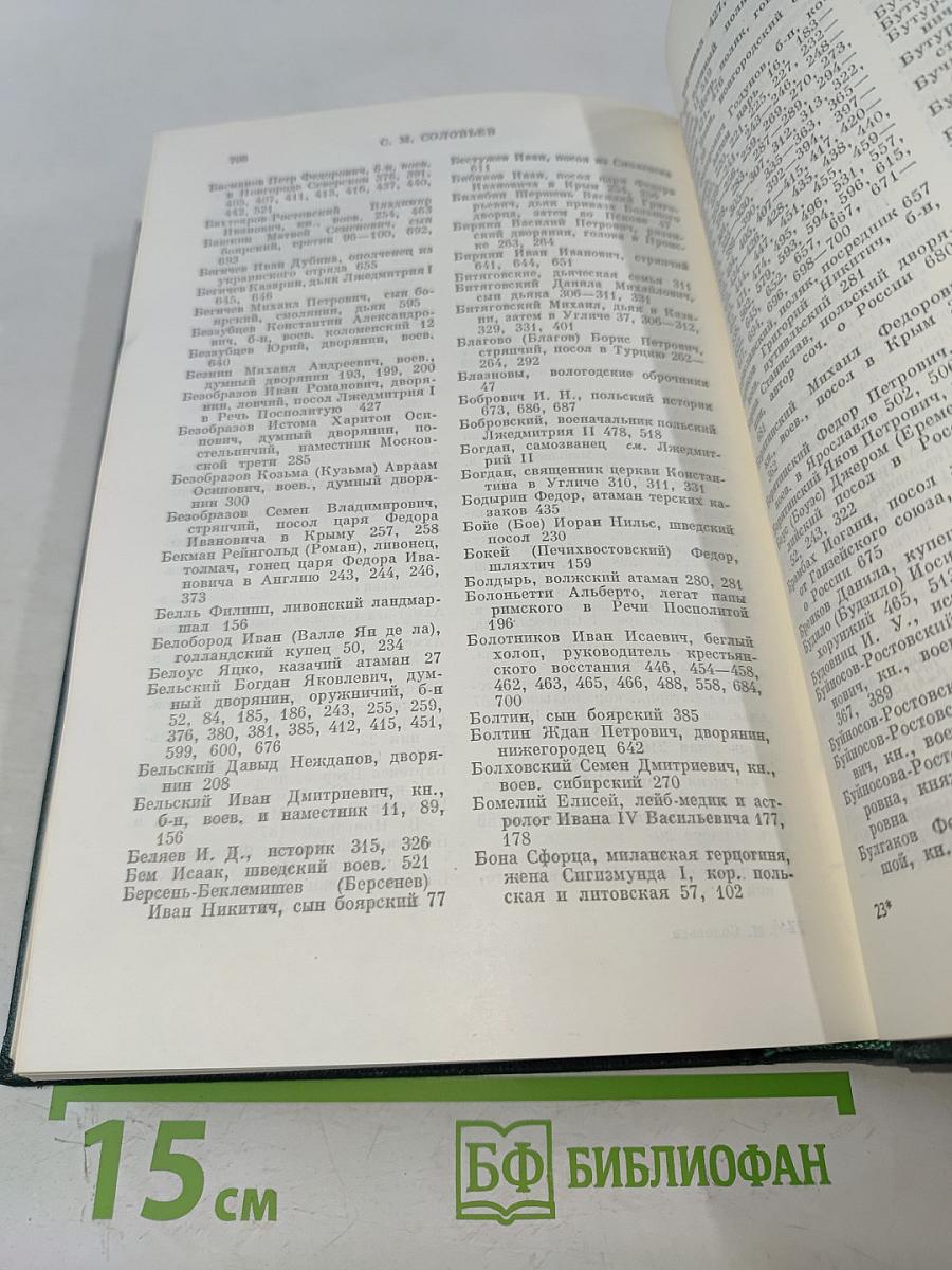 Сочинения. Книга IV. История России с древнейших времен. Тома 7-8