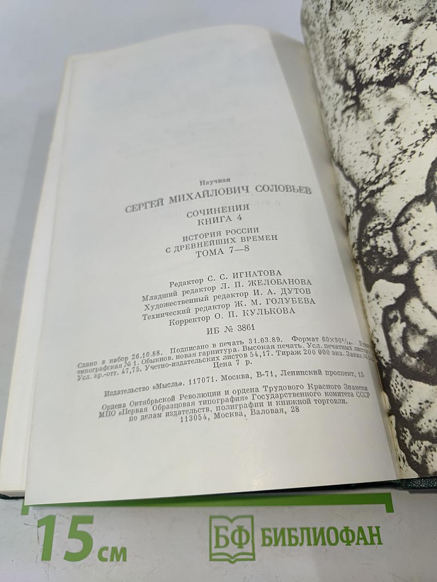 Сочинения. Книга IV. История России с древнейших времен. Тома 7-8