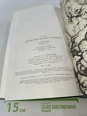 Сочинения. Книга IV. История России с древнейших времен. Тома 7-8