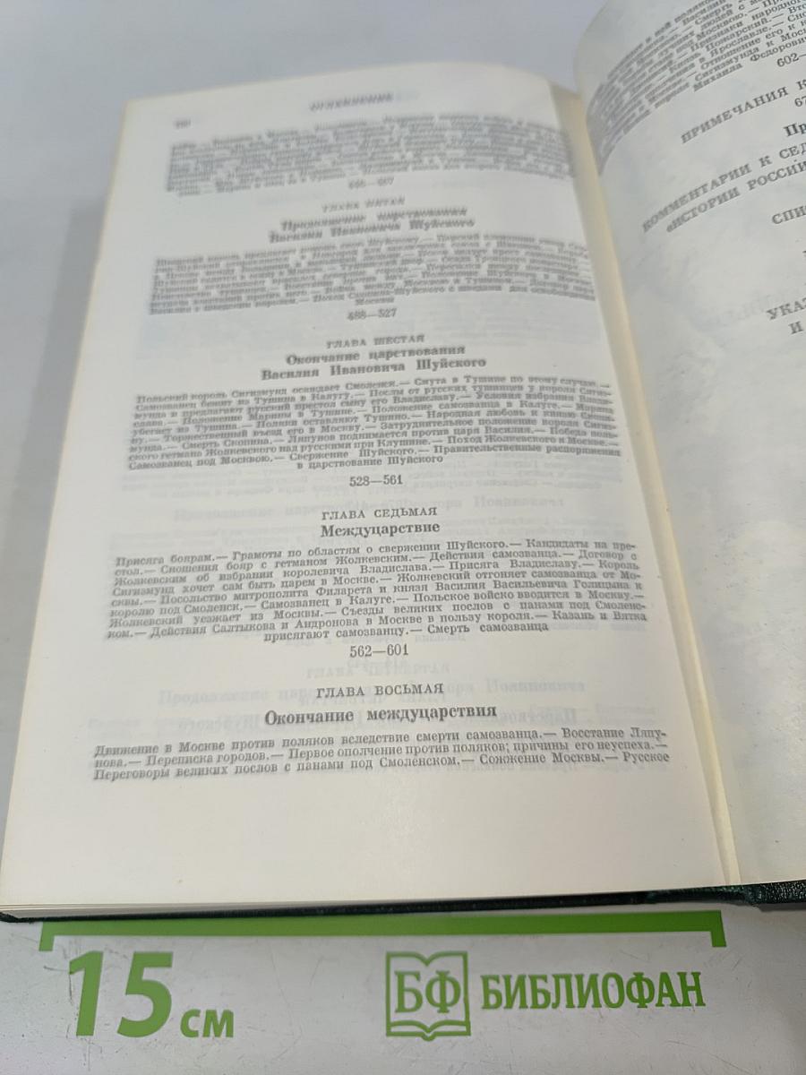 Сочинения. Книга IV. История России с древнейших времен. Тома 7-8
