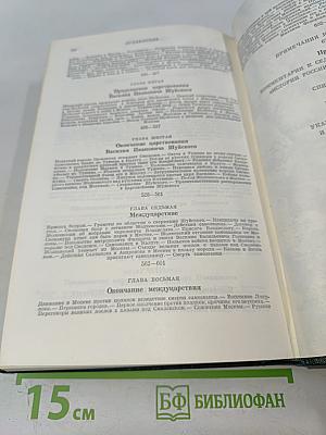 Сочинения. Книга IV. История России с древнейших времен. Тома 7-8