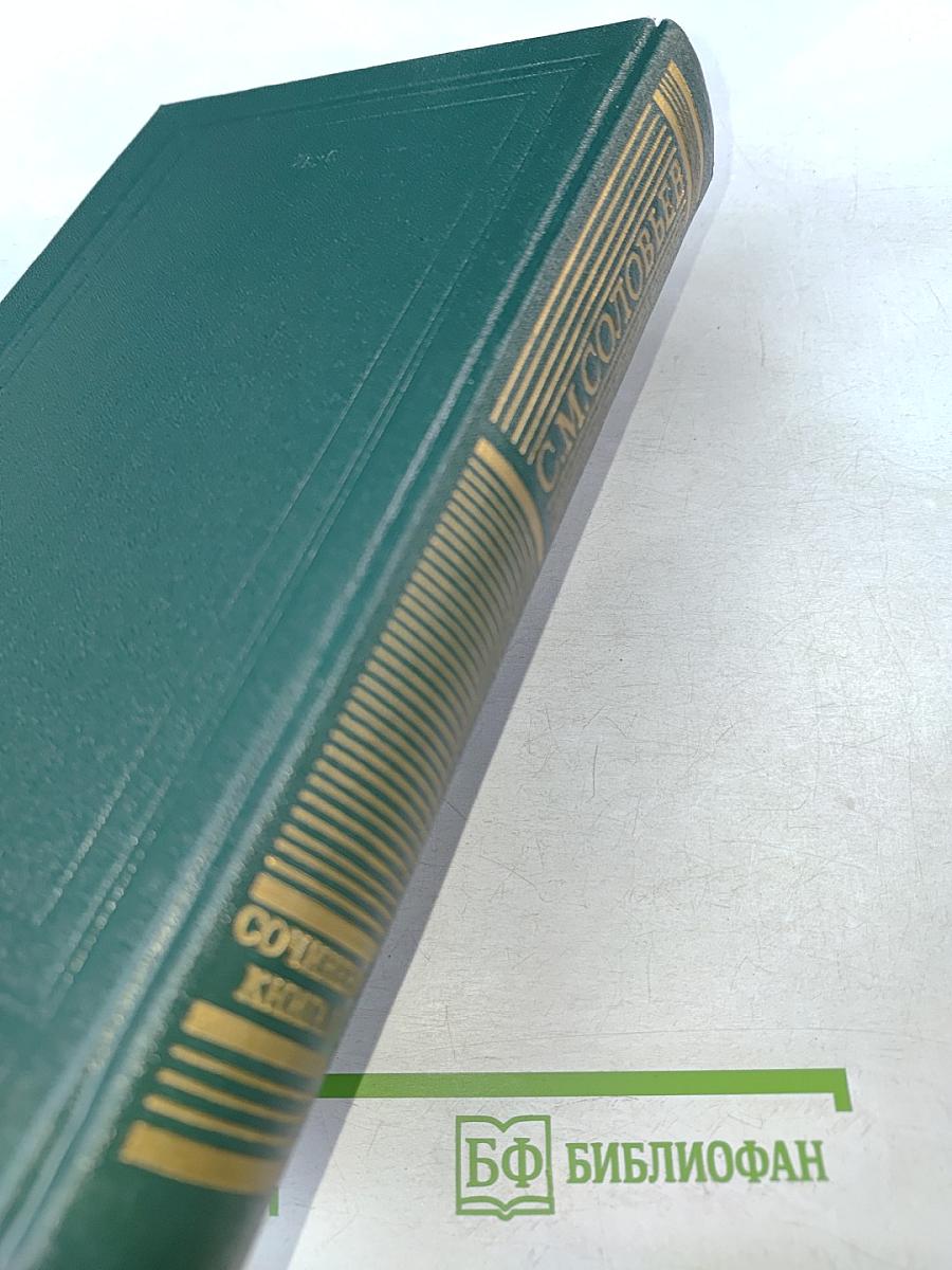Сочинения. Книга IV. История России с древнейших времен. Тома 7-8