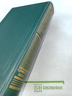 Сочинения. Книга IV. История России с древнейших времен. Тома 7-8