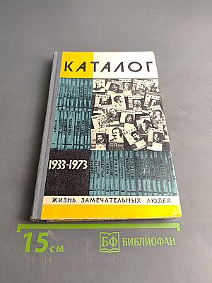 Каталог 1933-1973. Жизнь замечательных людей