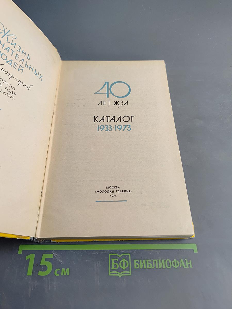 Каталог 1933-1973. Жизнь замечательных людей