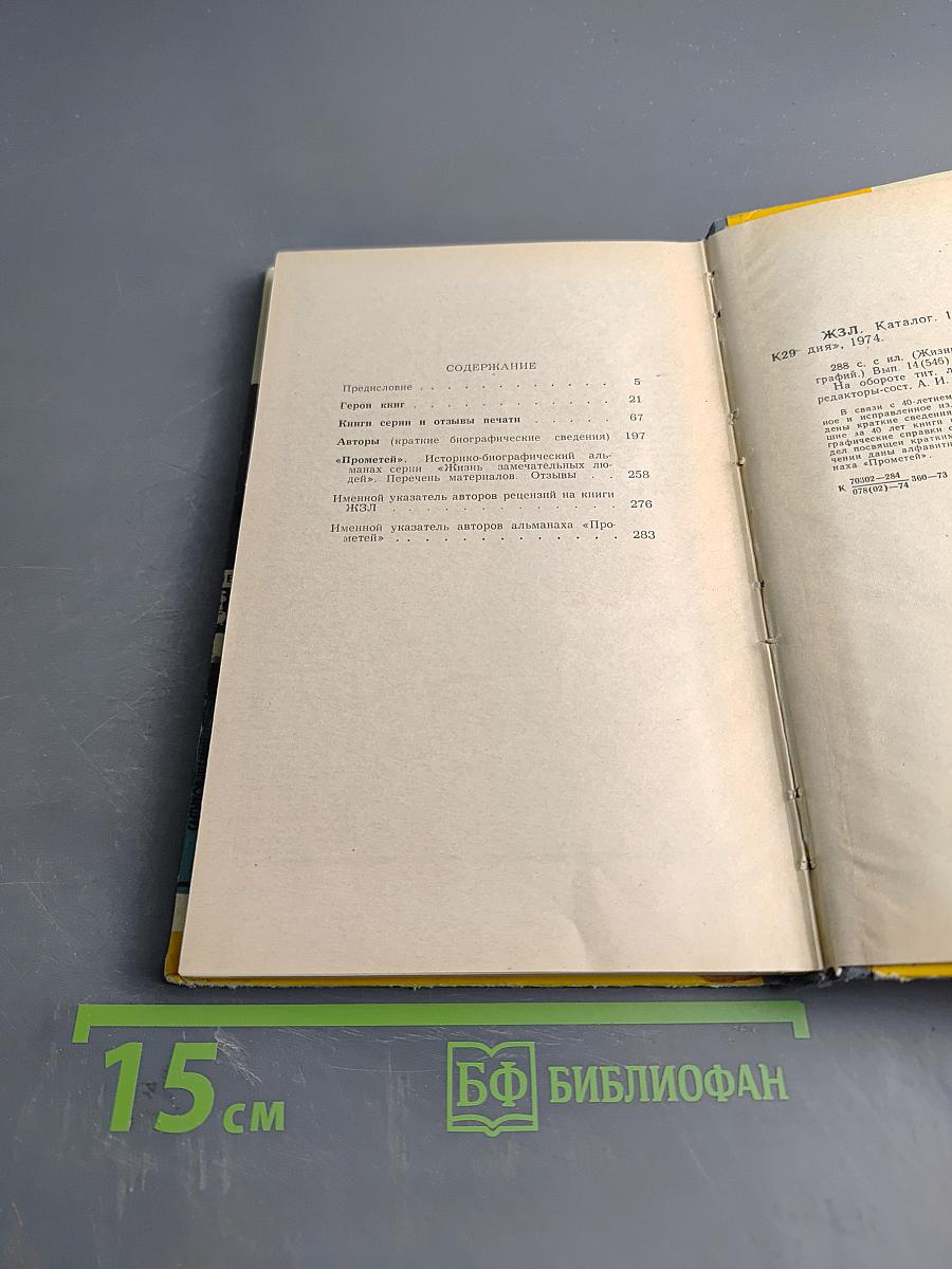 Каталог 1933-1973. Жизнь замечательных людей