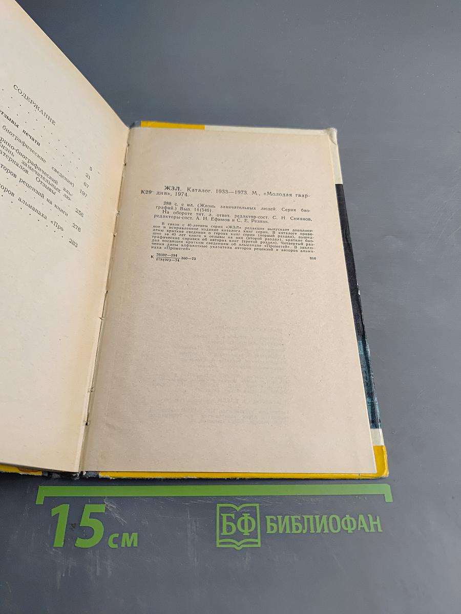 Каталог 1933-1973. Жизнь замечательных людей