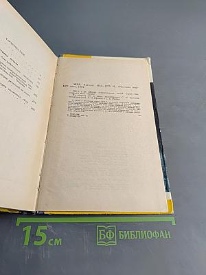 Каталог 1933-1973. Жизнь замечательных людей