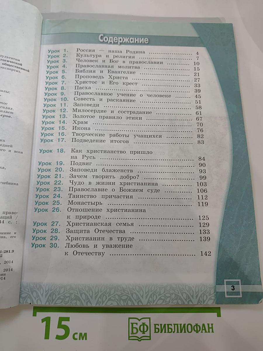 Основы православной культуры 4 класс