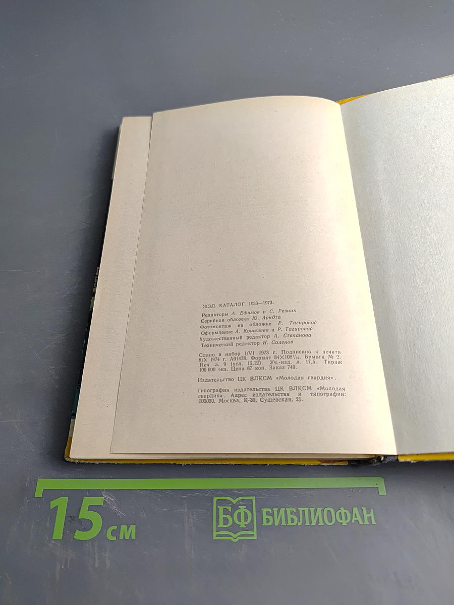 Каталог 1933-1973. Жизнь замечательных людей