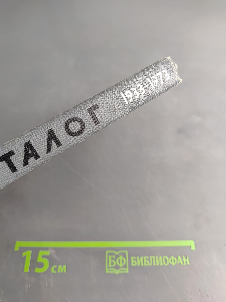 Каталог 1933-1973. Жизнь замечательных людей