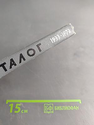 Каталог 1933-1973. Жизнь замечательных людей