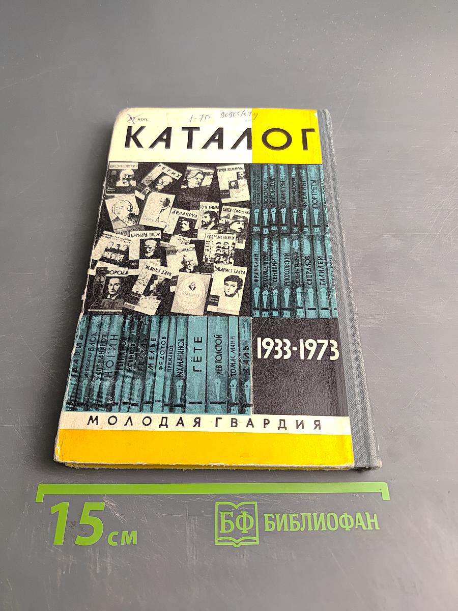 Каталог 1933-1973. Жизнь замечательных людей