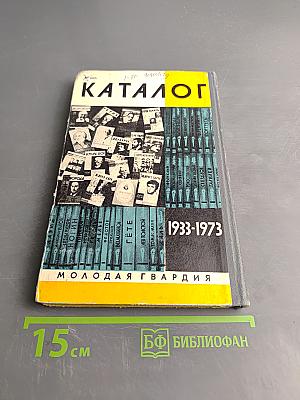 Каталог 1933-1973. Жизнь замечательных людей