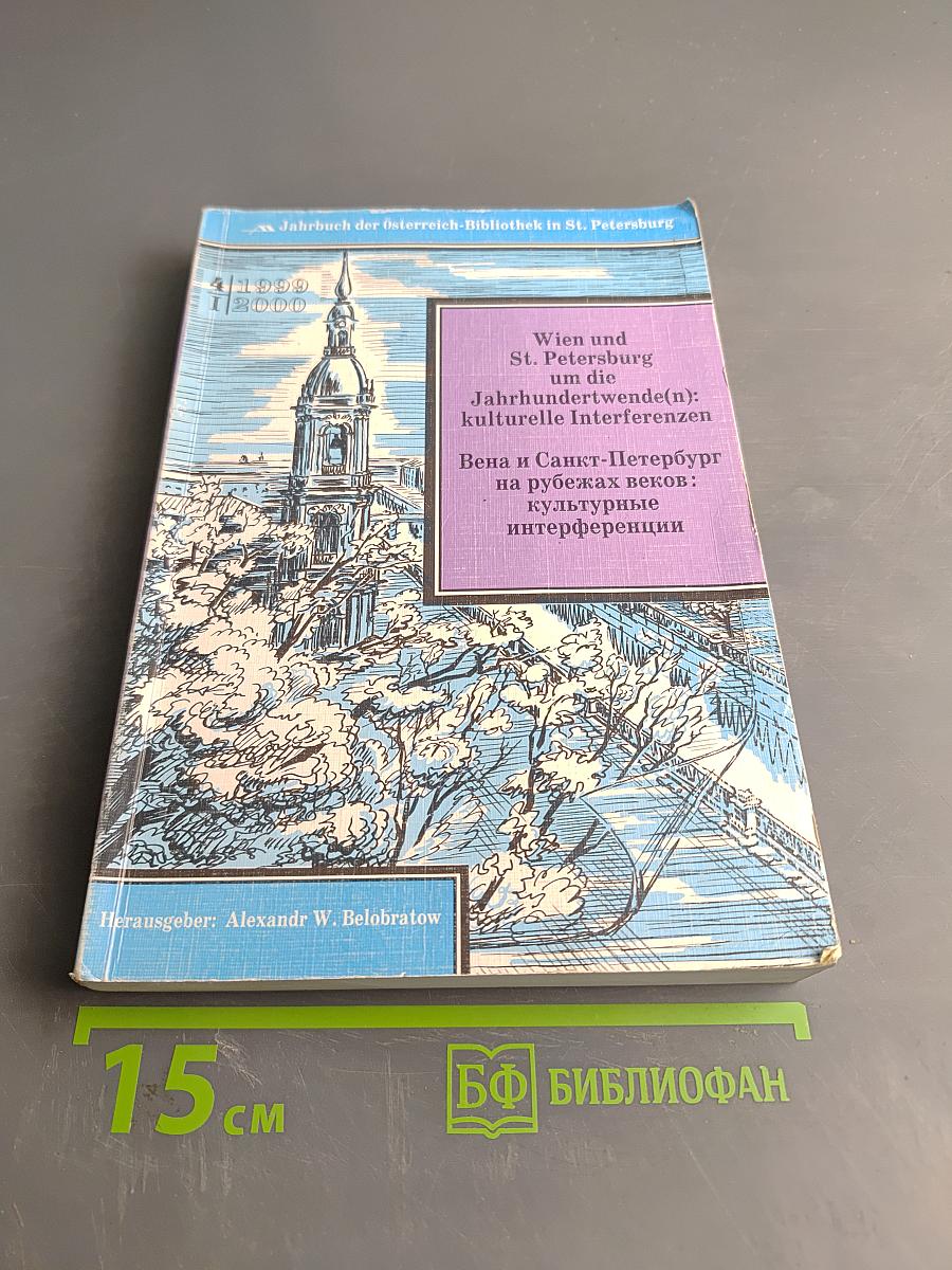 Jahrbuch der Österreich-Bibliothek in St. Petersburg (1999/2000) Bd. 4/1. Wien und St. Petersburg um die Jahrhundertwende(n): kulturelle Interferenzen