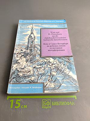 Jahrbuch der Österreich-Bibliothek in St. Petersburg (1999/2000) Bd. 4/1. Wien und St. Petersburg um die Jahrhundertwende(n): kulturelle Interferenzen