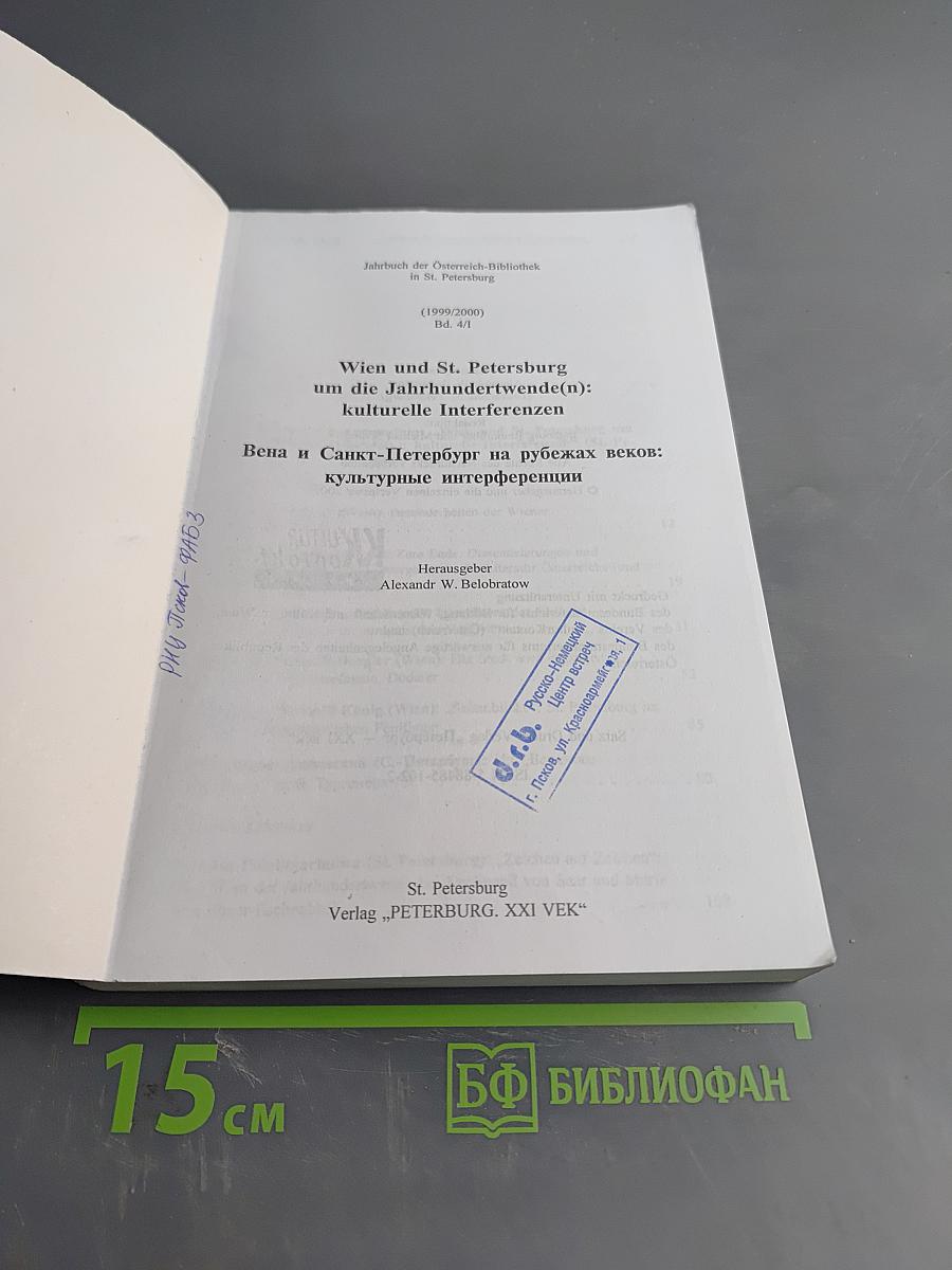 Jahrbuch der Österreich-Bibliothek in St. Petersburg (1999/2000) Bd. 4/1. Wien und St. Petersburg um die Jahrhundertwende(n): kulturelle Interferenzen