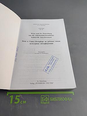Jahrbuch der Österreich-Bibliothek in St. Petersburg (1999/2000) Bd. 4/1. Wien und St. Petersburg um die Jahrhundertwende(n): kulturelle Interferenzen