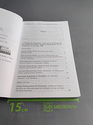 Jahrbuch der Österreich-Bibliothek in St. Petersburg (1999/2000) Bd. 4/1. Wien und St. Petersburg um die Jahrhundertwende(n): kulturelle Interferenzen