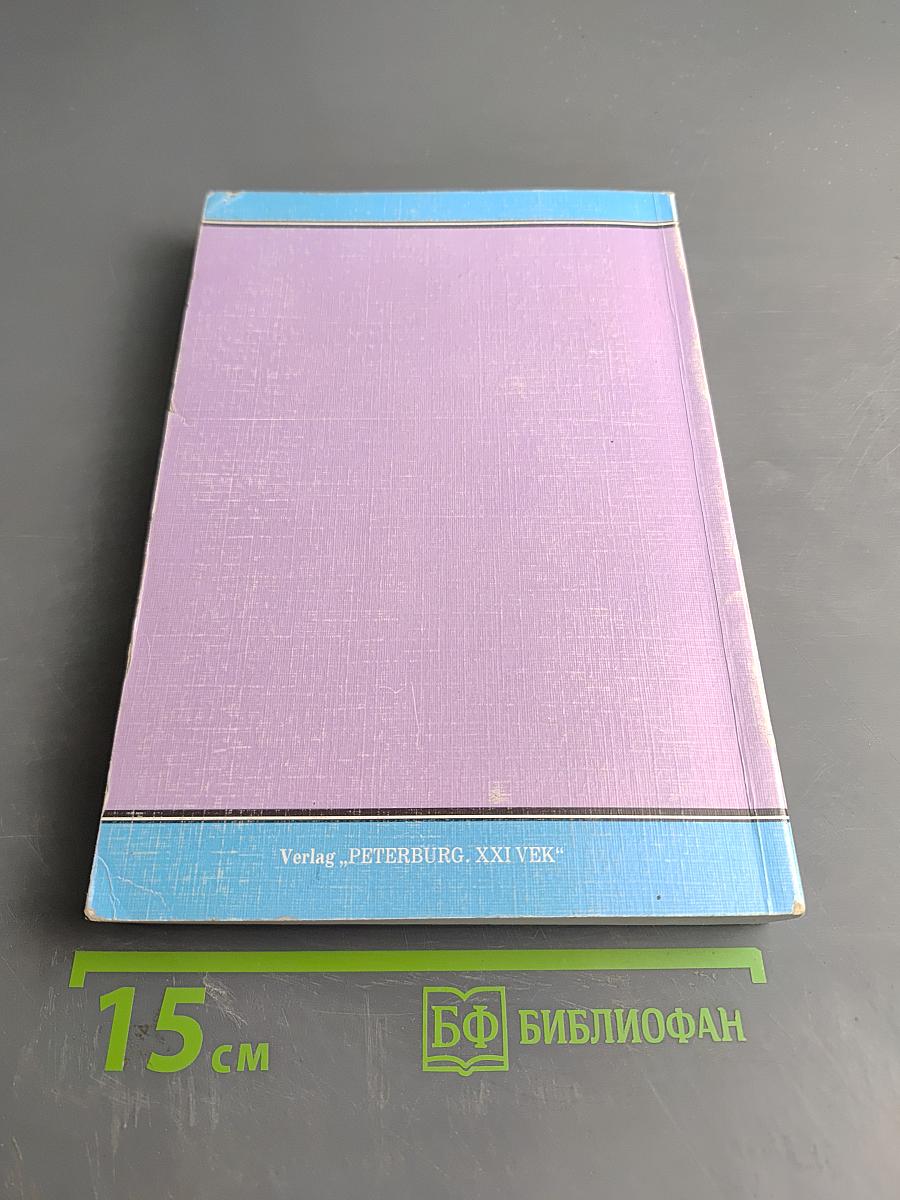 Jahrbuch der Österreich-Bibliothek in St. Petersburg (1999/2000) Bd. 4/1. Wien und St. Petersburg um die Jahrhundertwende(n): kulturelle Interferenzen