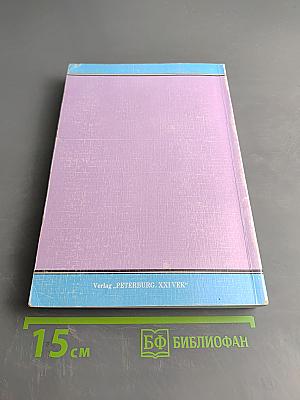 Jahrbuch der Österreich-Bibliothek in St. Petersburg (1999/2000) Bd. 4/1. Wien und St. Petersburg um die Jahrhundertwende(n): kulturelle Interferenzen