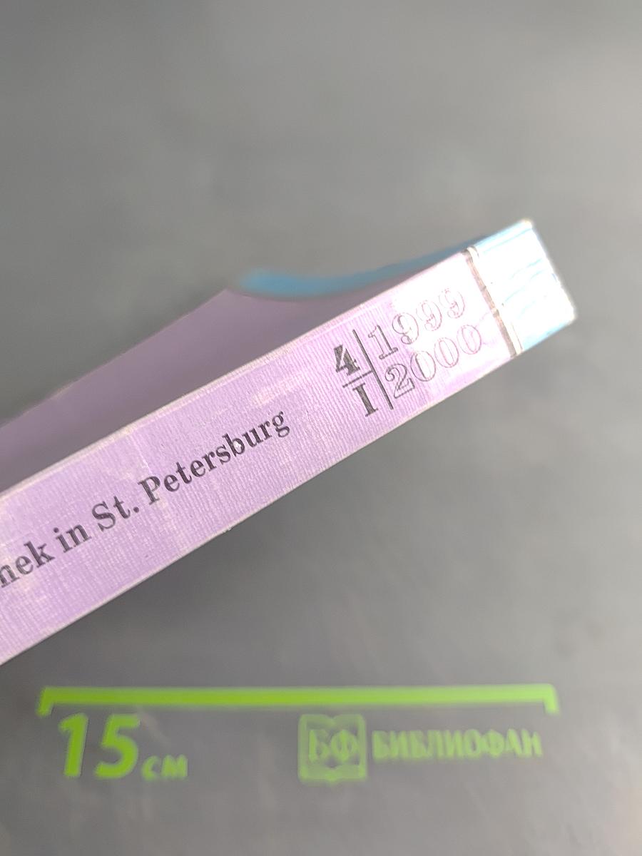 Jahrbuch der Österreich-Bibliothek in St. Petersburg (1999/2000) Bd. 4/1. Wien und St. Petersburg um die Jahrhundertwende(n): kulturelle Interferenzen