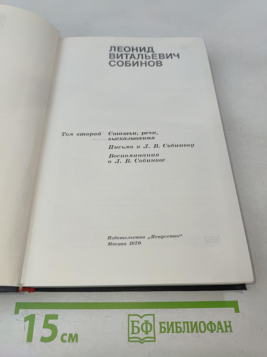 Леонид Витальевич Собинов. Том 2. Статьи, речи, высказывания. Письма к Л. В. Собинову. Воспоминания о Л. В. Собинове