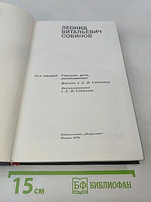 Леонид Витальевич Собинов. Том 2. Статьи, речи, высказывания. Письма к Л. В. Собинову. Воспоминания о Л. В. Собинове