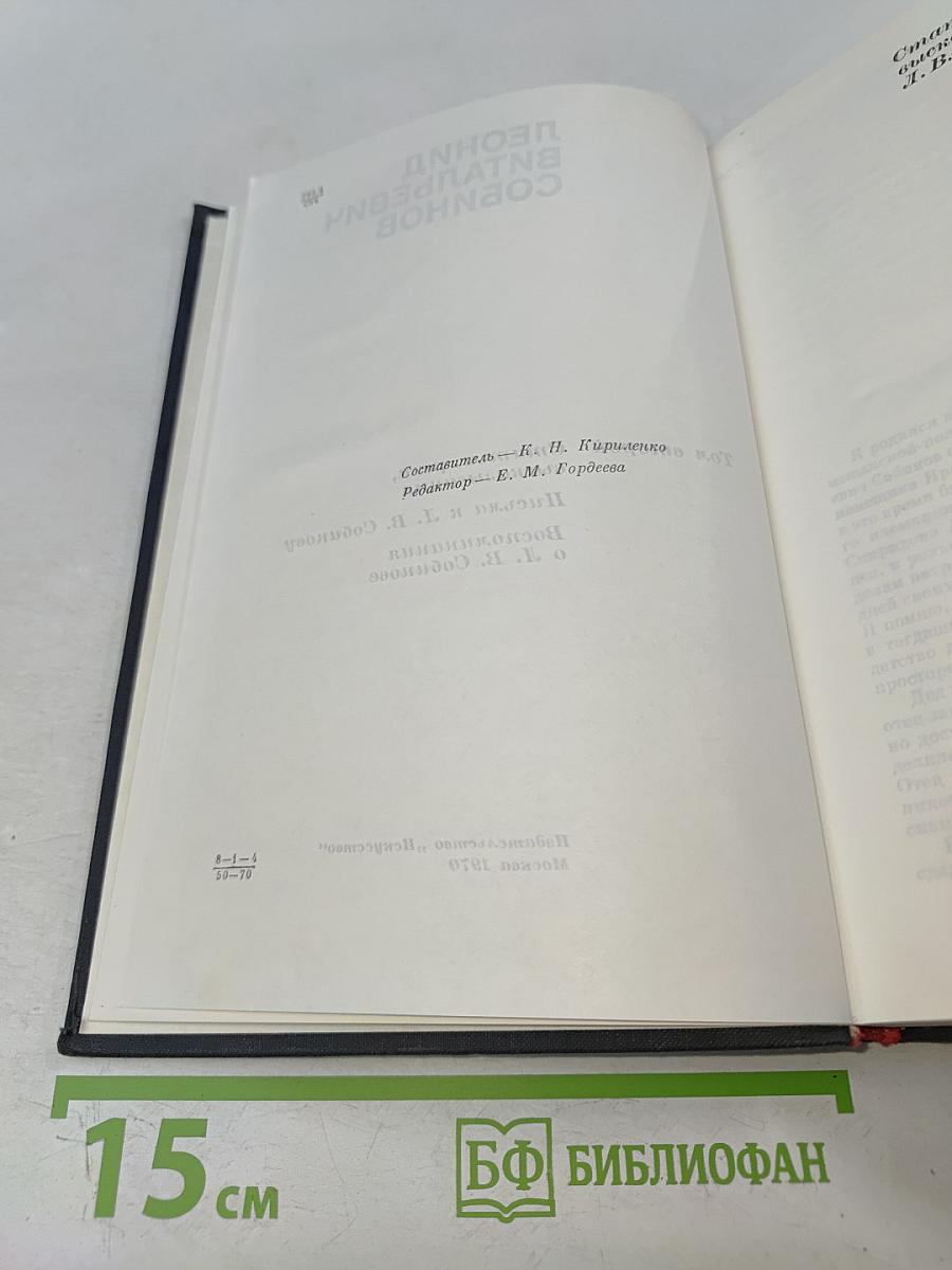 Леонид Витальевич Собинов. Том 2. Статьи, речи, высказывания. Письма к Л. В. Собинову. Воспоминания о Л. В. Собинове