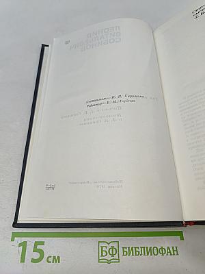 Леонид Витальевич Собинов. Том 2. Статьи, речи, высказывания. Письма к Л. В. Собинову. Воспоминания о Л. В. Собинове