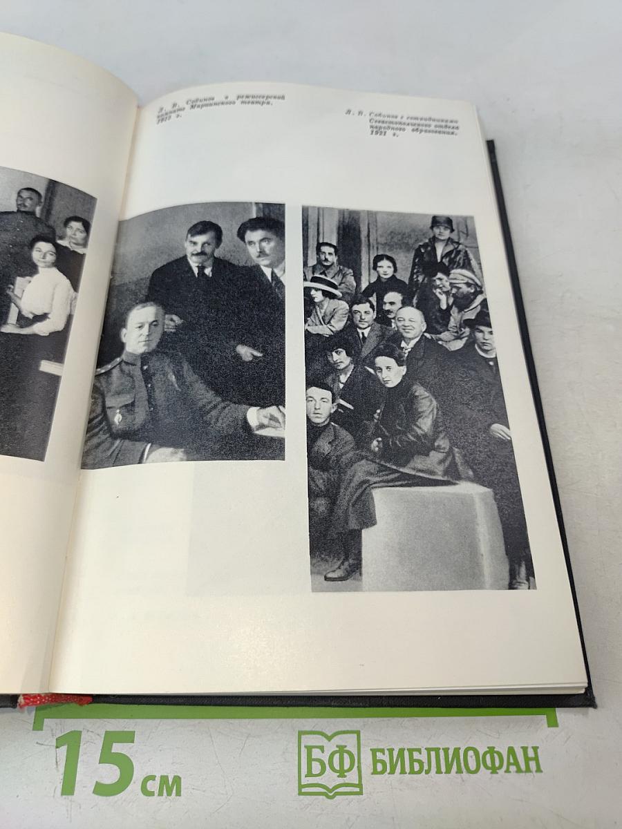 Леонид Витальевич Собинов. Том 2. Статьи, речи, высказывания. Письма к Л. В. Собинову. Воспоминания о Л. В. Собинове