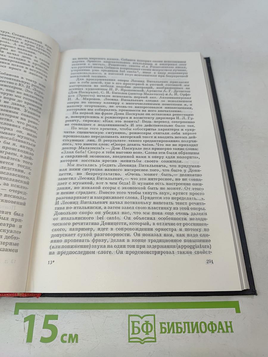 Леонид Витальевич Собинов. Том 2. Статьи, речи, высказывания. Письма к Л. В. Собинову. Воспоминания о Л. В. Собинове