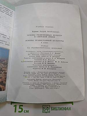 Основы православной культуры 4 класс