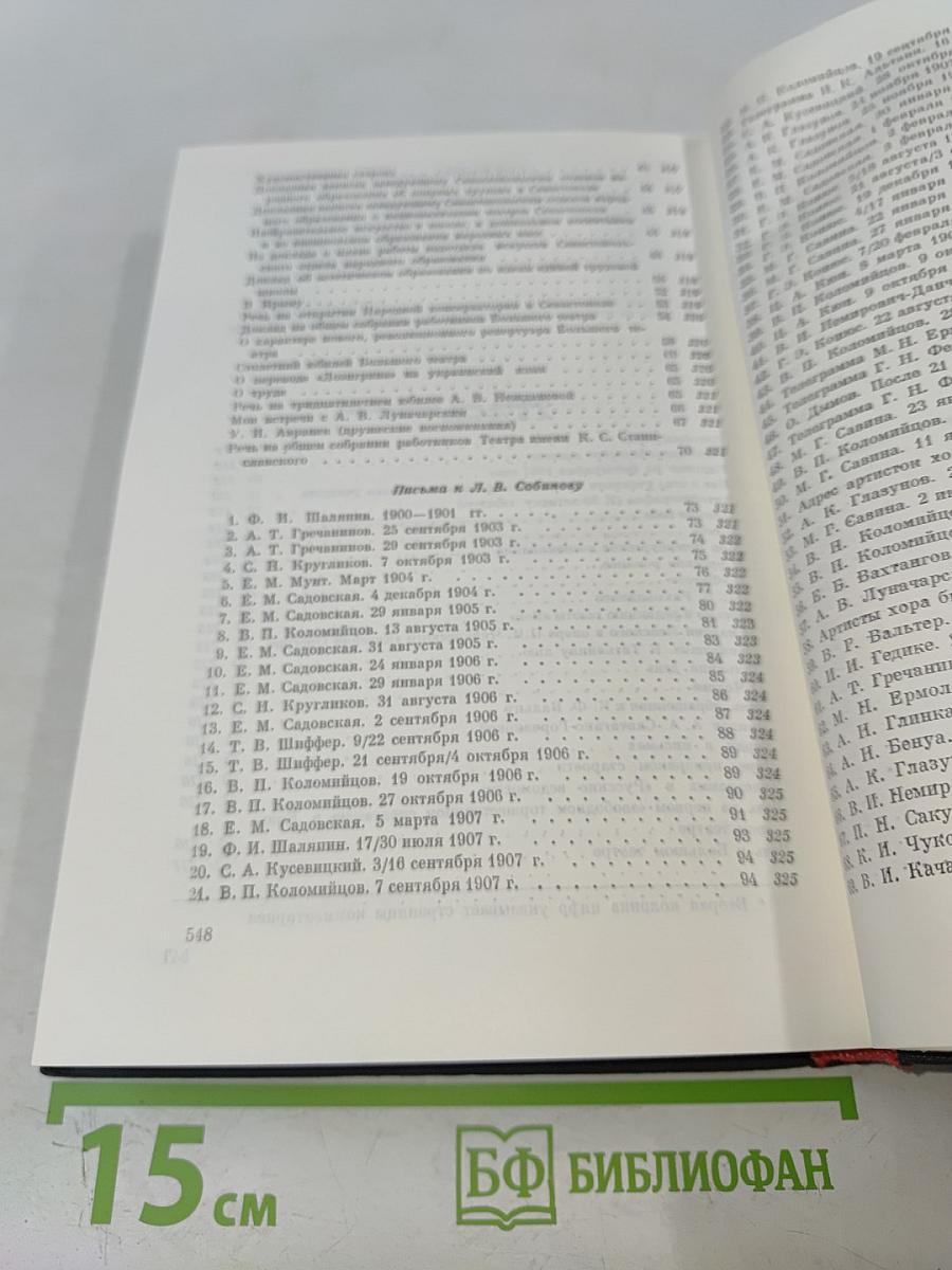 Леонид Витальевич Собинов. Том 2. Статьи, речи, высказывания. Письма к Л. В. Собинову. Воспоминания о Л. В. Собинове