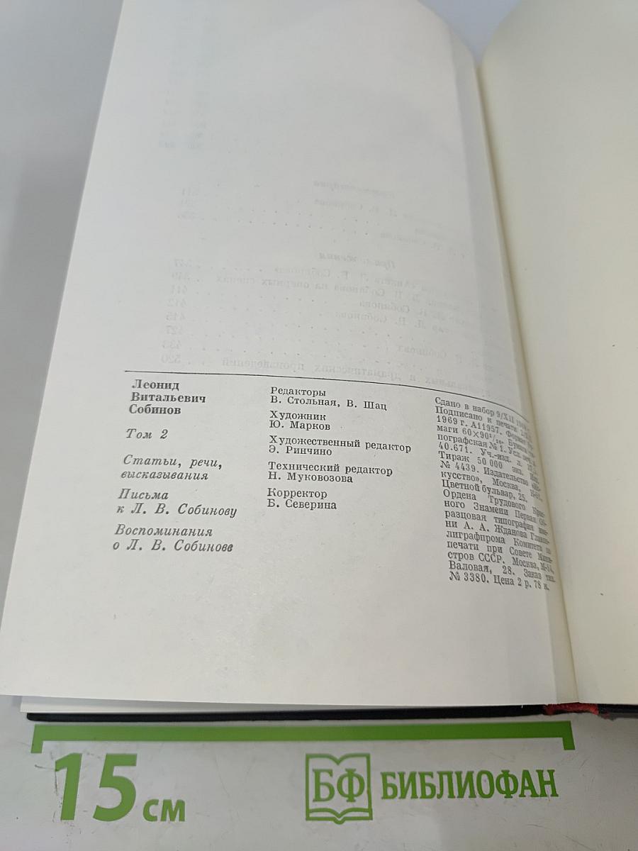 Леонид Витальевич Собинов. Том 2. Статьи, речи, высказывания. Письма к Л. В. Собинову. Воспоминания о Л. В. Собинове