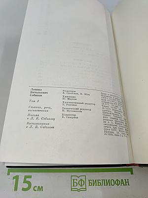 Леонид Витальевич Собинов. Том 2. Статьи, речи, высказывания. Письма к Л. В. Собинову. Воспоминания о Л. В. Собинове