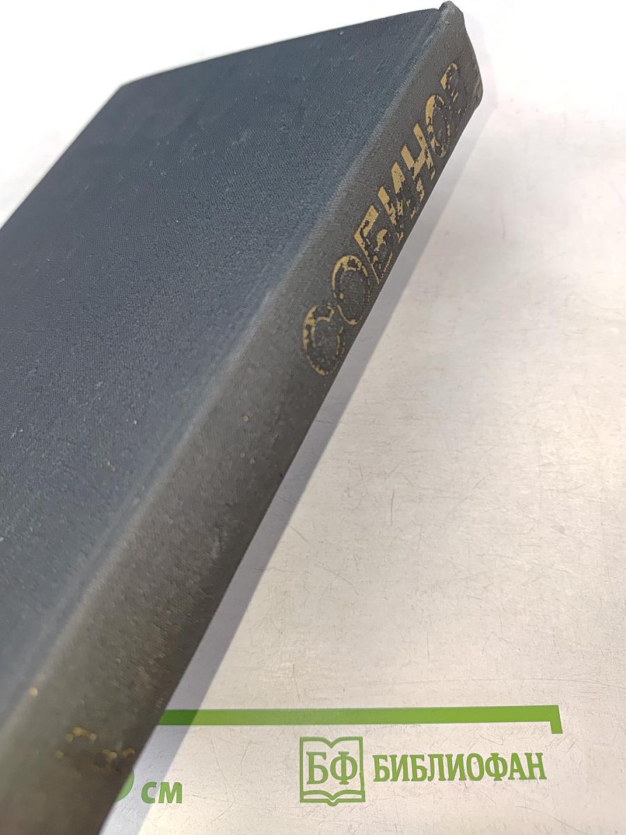 Леонид Витальевич Собинов. Том 2. Статьи, речи, высказывания. Письма к Л. В. Собинову. Воспоминания о Л. В. Собинове