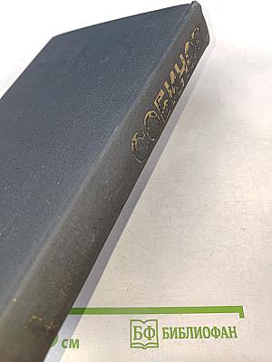 Леонид Витальевич Собинов. Том 2. Статьи, речи, высказывания. Письма к Л. В. Собинову. Воспоминания о Л. В. Собинове