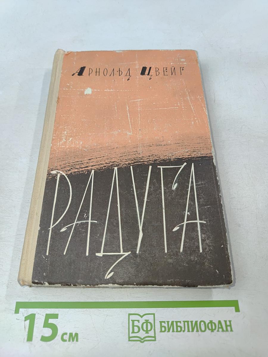 Радуга. Новеллы