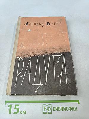 Радуга. Новеллы