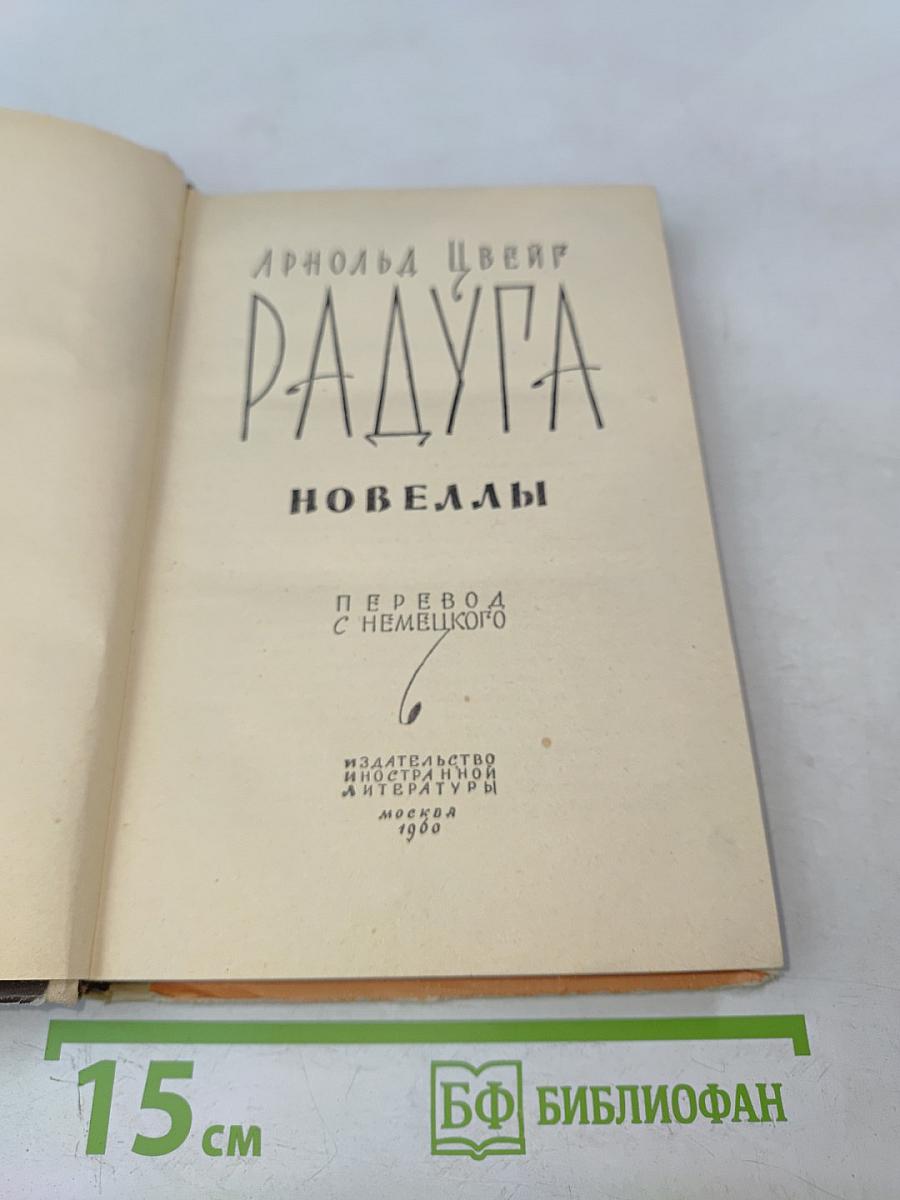 Радуга. Новеллы