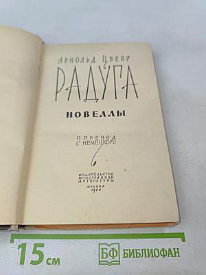 Радуга. Новеллы